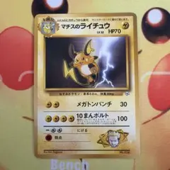 マチスのライチュウ ポケモンジム第2弾 クチバシティジム