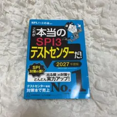 SPI3テストセンター 2027年度版