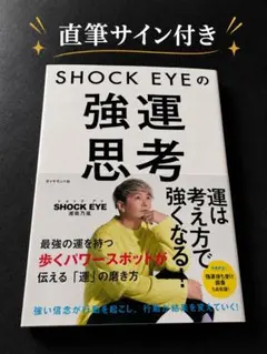SHOCK EYEの強運思考 直筆サイン入り