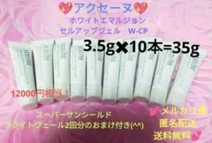 アクセーヌ♥❄ホワイトエマルジョンセルアップジェル❄W−CP❄10本お試しセットのサムネイル