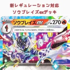 ポケモンカードゲーム 新レギュレーション対応 ソウブレイズexデッキ 本格構築