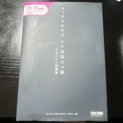 スッキリわかるFP技能士3級テキスト問題集