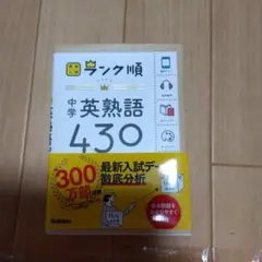 中学英熟語430