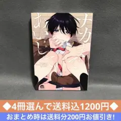4冊1200円◆百瀬あん/ナカまであいして