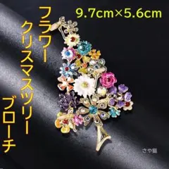 KFT43 ブローチ フラワー クリスマスツリー 革紐付き 革紐無し100円引き