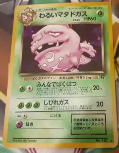 入手困難　希少　当時物　わるいマタドガス　旧裏ポケカ　ポケモン