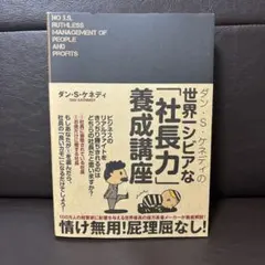 2025年最新】世界一シビアな社長力養成講座の人気アイテム