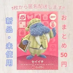 あつ森 amiiboカード 第3弾 【セイイチ】【SP】209 新品 匿名配送