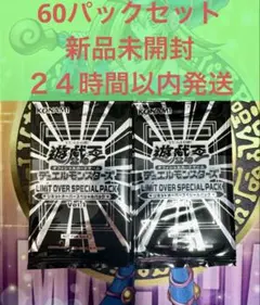 遊戯王　LIMIT OVER SPECIAL PACK Vol.1 プロモ60枚
