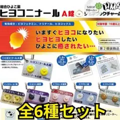全6種セット ヒヨコニナール A錠 ジェネリックチャーム