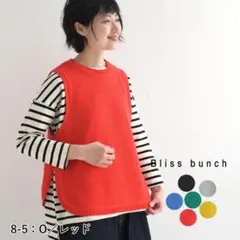 ニットベスト　綿　赤　blissbunch ブリスバンチ　ナチュラン