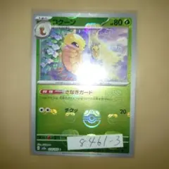 ポケモンカード コクーン 014/165 C