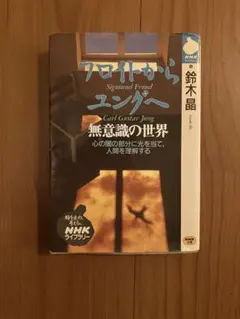 フロイトからユングへ　無意識の世界 鈴木晶