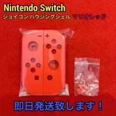 Nintendo Switch ジョイコンハウジングシェル マリオレッド