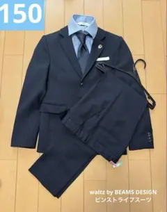 フォーマルスーツ waltz by BEAMS DESIGN 150 卒業式 男
