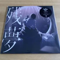 Ado 残夢 アナログレコード 完全生産限定盤 - メルカリ