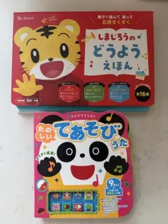 しまじろうのどうようえほん たのしいてあそびうた 2冊セット