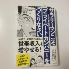 サラリーマンこそプライベートカンパニーをつくりなさい