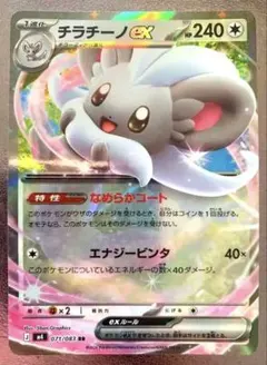 チラチーノexのサムネイル