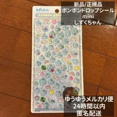 【正規品】クーリア　ボンボンドロップシール ミニ しずくちゃん mini