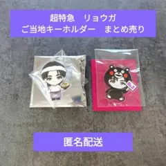 超特急　リョウガ　ご当地　キーホルダー　ESCORT福岡 REAL? 　熊本