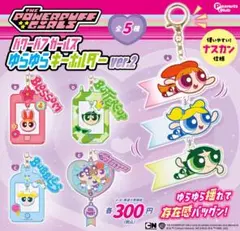 ①パワーパフ ガールズ ゆらゆらキーホルダーver.2 全5種セット