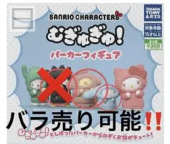 むぎゅぎゅガチャガチャ