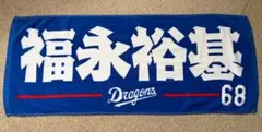 中日ドラゴンズ金丸夢斗直筆サインタオル - メルカリ