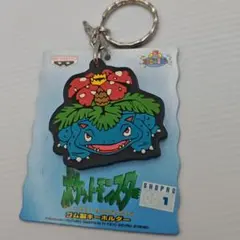 ポケットモンスター フシギバナ ゴム製キーホルダー バンプレスト ポケモン