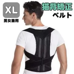猫背矯正ベルト 姿勢サポーター 肩こり解消 背筋 腰痛 姿勢補正 XL
