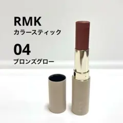 RMK カラースティック 04 ブロンズグローのサムネイル