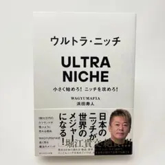 ウルトラ・ニッチ = ULTRA NICHE : 小さく始めろ!ニッチを攻めろ!