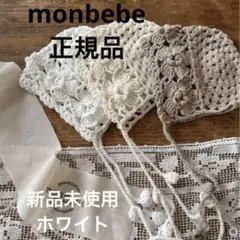 【らすく様専用】monbebe ボンネット　新品未使用　ホワイト