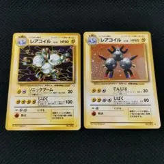 旧裏 レアコイル2種類