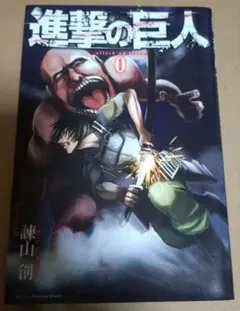 2025年最新】進撃の巨人0巻の人気アイテム - メルカリ