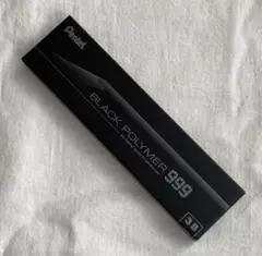新品 廃盤 Pentel ぺんてる 鉛筆 ブラックポリマー 999 2B 13本 ✏️ぺんてる 鉛筆 ブラックポリマー999 芯硬度2B【超稀少品】 - メルカリ