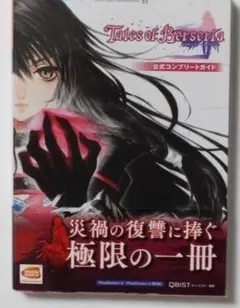 テイルズ オブ ベルセリア 公式コンプリートガイド PS4 初版 帯付き 新品
