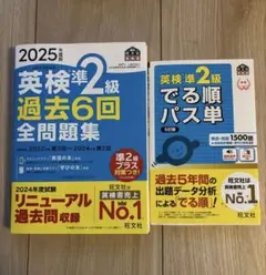 旺文社　2025年度版　英検凖２級　過去問6回全問題集　でる順パス