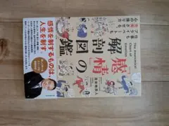 感情解剖図鑑 苫米地英人