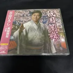 【新品・未開封】三山ひろし 祇園閣桜 CD