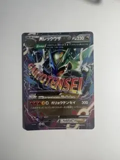 MレックウザEX XY メガバトルデッキ60「MレックウザEX」 キラ