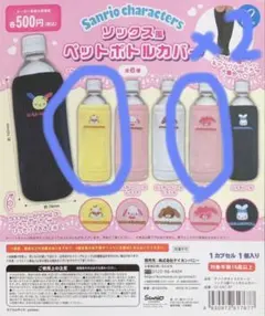 サンリオキャラクターズ ソックス風ペットボトルカバー