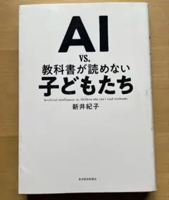 AI vs. 教科書が読めない子どもたち