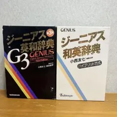 ジーニアス英和辞典