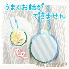 即購入可☆うまくお話ができません ヘルプ お知らせキーホルダー