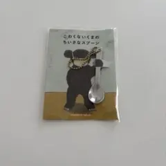 ほぼ日手帳 2022 購入特典 ちいさなスプーン