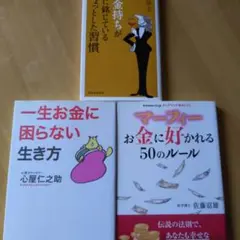 一生お金に困らない生き方　お金に好かれる50のルール