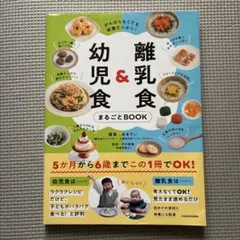 がんばらなくても栄養たっぷり！離乳食＆幼児食まるごとBOOK 中身美品