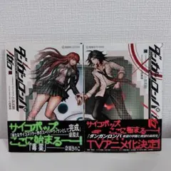 ダンガンロンパ/ゼロ 上　下　セット　小説　小高和剛