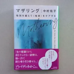 マザリング 性別を超えて<他者>をケアする